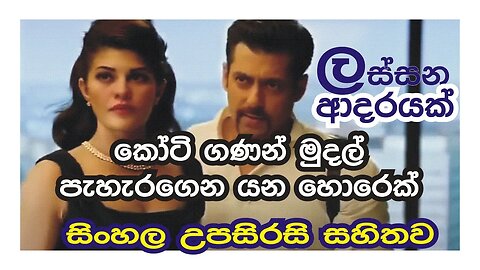 සිංහල උපසිරැසි සමඟ | Kick Bollywood Full Movie Sinhala Subtitle | Salman Khan | Wele Suda