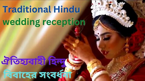 Traditional Hindu Wedding Reception | ঐতিহ্যবাহী হিন্দু বিবাহের সংবর্ধনা |