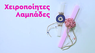 DIY: Χειροποίητες λαμπάδες