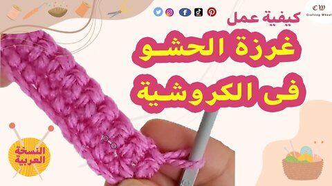 كيفية عمل غرزة الحشو فى الكروشية ( النسخة العربية )