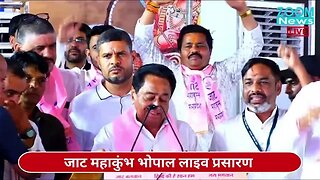 पूर्व मुख्यमंत्री कमल नाथ का जाट महाकुंभ भोपाल में भाषण | EX CM Kamal Nath | Jat Mahakumbh Bhopal