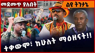 #Ethiopia ተቃውሞ፣ ከሁለት ማዕዘናት❗️❗️❗️ TPLF |Prosperity | Diaspora |Welkayit | Raya |Amhara|Fano Nov-07-22
