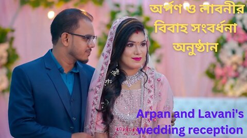Arpan and Lavani's wedding reception 2023 | অর্পণ ও লাবনীর বিবাহ সংবর্ধনা অনুষ্ঠান | Wedding 2023