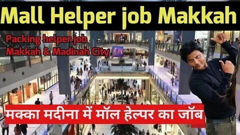 mall helper job in Makkah Madinah City | मक्का मदीना में मॉल हेल्पर का जॉब gulf Vacancy