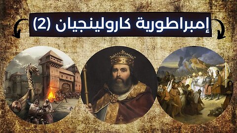 معلومات عن الإمبراطورية الكارولنجية (الجزء الثاني) - Carolingian Empire