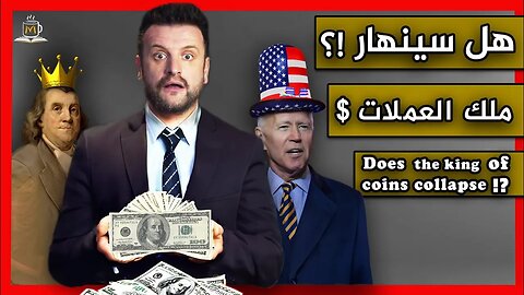 هل سينهار ملك العملات!؟_ Facts about Dollar