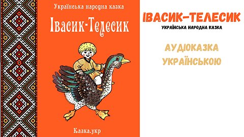 " Iвасик-Телесик " - аудіоказка, українською мовою.