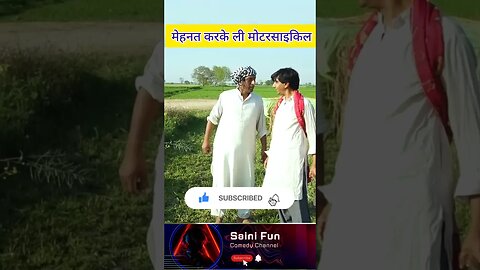 🔥🔥मेहनत करके ली मोटरसाइकिल🔥🔥@AlbelaTV #funny #comedy @SainiFun #shorts