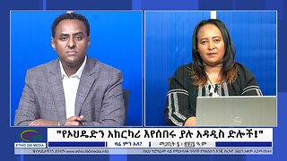 Ethio 360 Zare Min Ale "የኦህዴድን አከርካሪ እየሰበሩ ያሉ አዳዲስ ድሎች!" Friday March 15, 2024