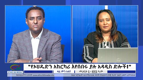 Ethio 360 Zare Min Ale "የኦህዴድን አከርካሪ እየሰበሩ ያሉ አዳዲስ ድሎች!" Friday March 15, 2024