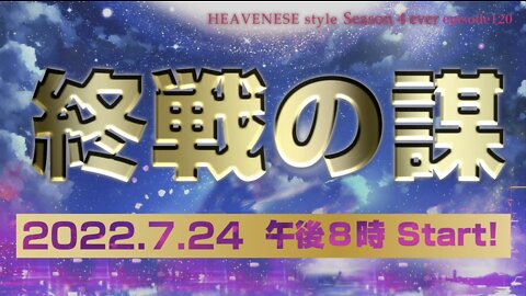 『終戦の謀』HEAVENESE style Episode 120 (2022.7.24号)