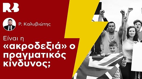 Το R2B Απαντά στον Αρ. Χατζή περί "Ακροδεξιού" Κινδύνου