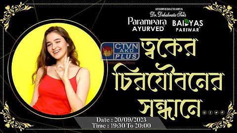 DR. DEBABRATA SEN | PARAMPARA AYURVED | BAIDYAS PARIWAR | IN SEARCH OF ETERNAL SKIN | CTVN