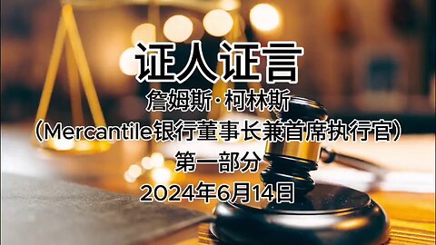 #证人证言 2024年6月14日 郭先生庭审 检方第19位证人-詹姆斯·柯林斯（Mercantile银行董事长兼首席执行官）第一部分（AI中文朗读 字幕仅供参考）