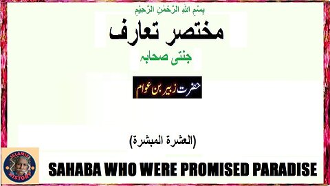 Hazrat Zubair who was promised paradise حضرت زبیر جن سے جنت کا وعدہ کیا گیا تھا۔