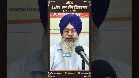 ਅੱਜ ਦਾ ਇਤਿਹਾਸ 24 ਜੁਲਾਈ | Sikh Facts