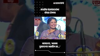 अंधारेंचा चंद्रकांतदादांना बोचरा टोमणा | Sushma Andhare On Chandrakant Patil | Sarkarnama | #shorts