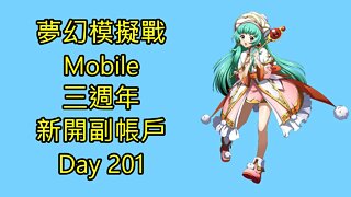 夢幻模擬戰 Mobile 랑그릿사 ラングリッサー モバイル Langrisser Mobile 三週年 新開副帳戶 Day 201