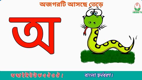 Oi ojogor asche tere,Amti Ami Khabo pede অ'য় অজগর আসছে তেড়ে Aye Ajagar Bangla Cartoon | ka kha go