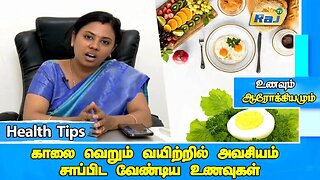 காலையில் என்ன உணவு சாப்பிட வேண்டும்? சாப்பிடக்கூடாது? | Best Food for Morning Empty Stomach | Raj Tv