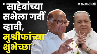 पवारांची सभा Hasan Mushrif म्हणतात | Sharad Pawar Kolhapur Meeting |