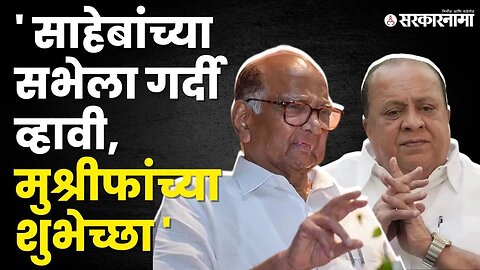 पवारांची सभा Hasan Mushrif म्हणतात | Sharad Pawar Kolhapur Meeting |