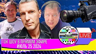 LIVE 🛰️📡ТОК ШОУ В ПРЯМОМ ЭФИРЕ