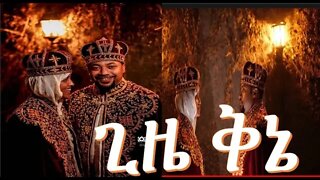 💫ዲ/ን ሄኖክ ኃይሌ እና ሣምራዊት ደመቀ ሰርግ part 6 ሊቃዉንቱ ድንቅ ቅኔ