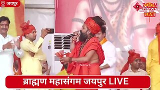 Prakash Das Ji Maharaj Ke Bhajan | Brahmin Mahasangam | संत प्रकाश दास जी