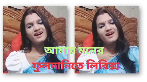 আমার মনের ফুলদানিতে লিরিক্স | Amar Moner Fuldanite | Bengali Song | Bangla Gaan | বাংলা গান