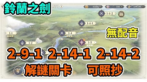 【鈴蘭之劍】#5 ➤關卡2-9-1 2-14-1 2-14-2 丨 #鈴蘭之劍 #鈴蘭之劍2-14-2 #鈴蘭之劍2-14-2 #鈴蘭之劍攻略 #懶人包