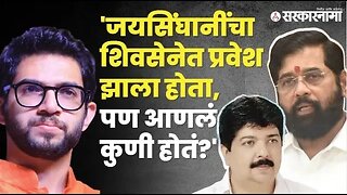 Anil Jaisinghaniला अटक; Aaditya Thackeray यांचा रोख कुणाकडे? | Politics | Maharashtra | Sarkarnama