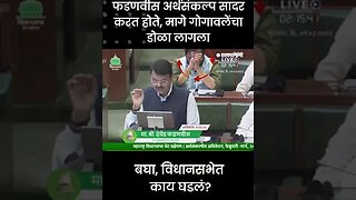 #Shorts | बघा, विधानसभेत काय घडलं? | #BharatshetGogawale | #DevendraFadnavis | Sarkarnama