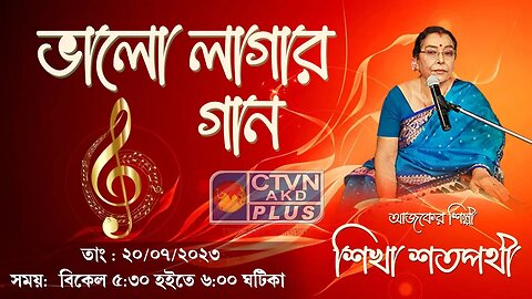 BHALO LAGAR GAAN | MUSIC | CTVN | 20_07_2023 - 05:30 PM