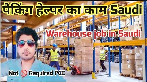 PCC Not Required | Packing Helper job in Saudi Arabia | warehouse job | पैकिंग हेल्पर का काम