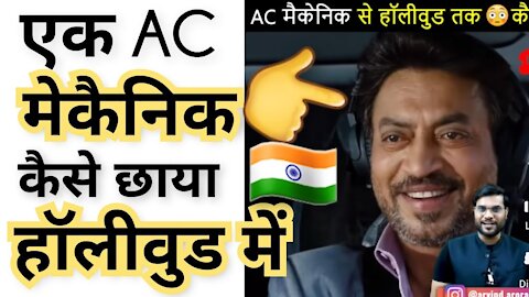 एक 🇮🇳 मैकेनिक कैसे बना Hollywood Star 🔥 कमाल का #Motivation😲 #Shorts Video By Arvind Arora.