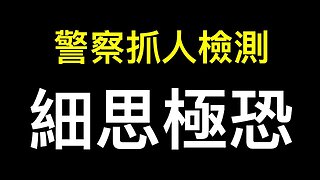 細思極恐！警察為何強闖民宅抓少婦檢測身體？經濟崩盤下中國人將何去何從？