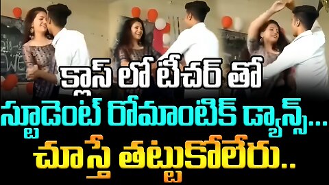 క్లాస్ లో టీచర్ తో స్టూడెంట్ రోమాంటిక్ డ్యాన్స్... చూస్తే తట్టుకోలేరు.. #dance #teacher | FBTV NEWS