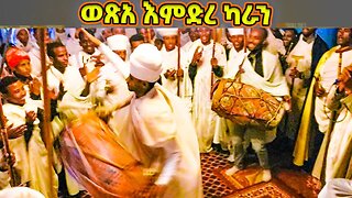 ወጽአ እምድረ ካራን / የሐምሌ ቅድስት ሥላሴ ወረብ / Hamle Selassie