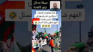 عبيقة خاشي نيفو في مظا هرات السنغاليين ضد رئيسهم في باريس 🇩🇿🤔 #الجزائر #reels #algerie #algeria