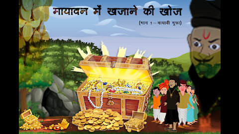 Khajane ki Khoj | Hindi Story For Kids | Moral Stories in Hindi | Animated Story