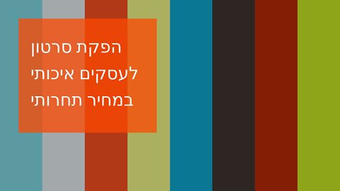 הפקת סרטון לעסקים איכותי במחיר תחרותי