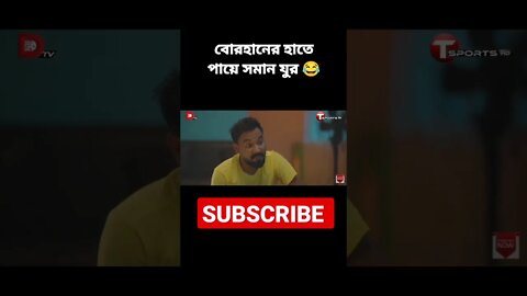 বোরহানের হাতে পায়ে সমান যুর😂 || bachelor football || bachelor point season 4 || #shorts #bachelor |