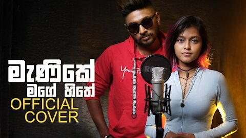 Manike Mage Hithe මැණිකේ මගේ හිතේ - Official Cover - Yohani & Satheeshan