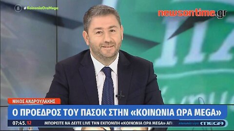 newsontime.gr - Ο πρόεδρος του ΠΑΣΟΚ Νίκος Ανδρουλάκης μίλησε στην «Κοινωνία Ώρα MEGA»