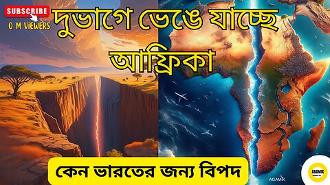 আফ্রিকা মহাদেশ হতে চলেছে দুই খণ্ড খুব দ্রুত - Why Africa is Splitting? 🌍#Agamik