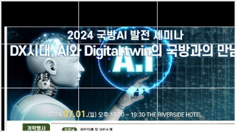 #2024국방AI발전세미나#DX시대AI와DigitalTwin의#국방과만남#SKoreanMilitaryDefenceSeminarOnAIDigitalTwin