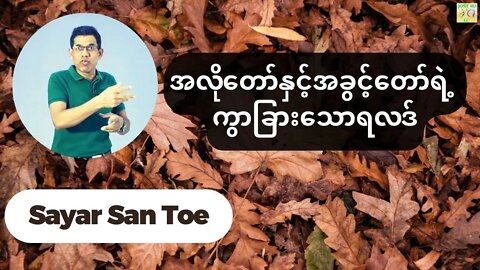 Sayar San Toe - အလိုတော်နှင့်အခွင့်တော်ရဲ့ ကွာခြားသောရလဒ်