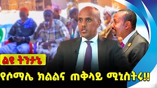 #ethiopia #news #ethiopiannews የሶማሌ ክልልና ጠቅላይ ሚኒስትሩ❗️❗️Somalia | Mustefe Omer | Abiy Ahmed Sep-22-23