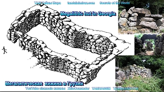 Мегалитическая кладка хижина в Грузии